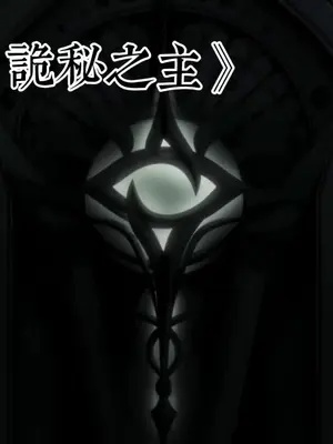 (“诡秘之主”)诡秘之主免费阅读全文，探寻暗藏的神秘密码与不可思议的奇迹