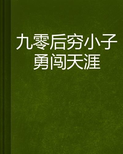 (三个版本之间的勇闯天涯有何区别呢)三个版本之间的勇闯天涯有何区别？