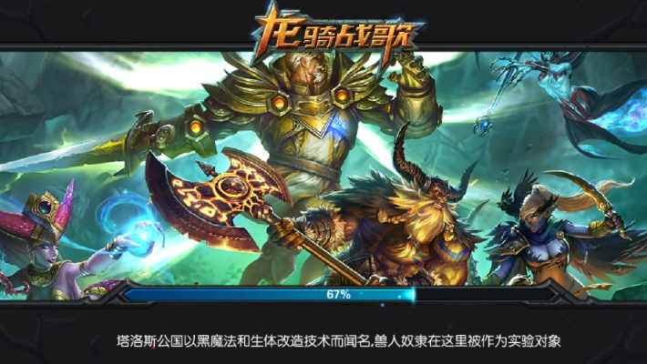 (龙骑战歌2)龙骑战歌还能玩吗？游戏的精髓和乐趣是否依然存在？