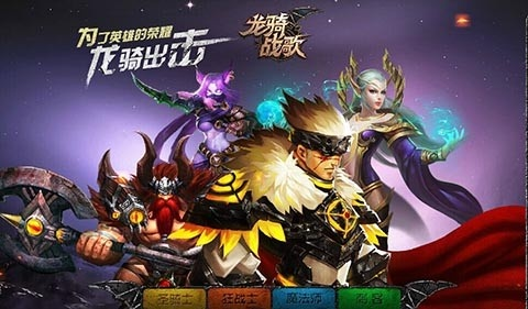 (龙骑战歌2)龙骑战歌还能玩吗？游戏的精髓和乐趣是否依然存在？