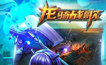 (龙骑战歌为什么关服)为什么《龙骑战歌》这款游戏被下架了？