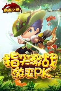 (勇者之路成就)探索勇者之路传奇沉默版本下载之旅，勇敢前行获取传奇经历！