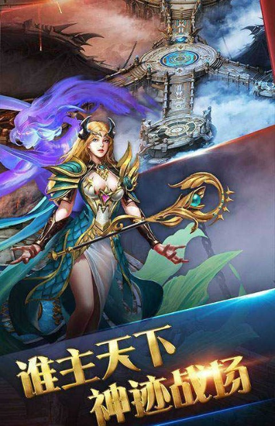(诸神老传奇官网)探索神话世界的永恒诸神传奇手游官网下载特色功能介绍