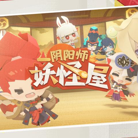 (阴阳师妖怪屋渠道服有哪些)阴阳师妖怪屋渠道服下载：官方最新版本安全下载地址分享
