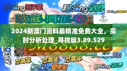 2024溪门正版资料免费大全|真实数据解释落实_开发版.1.592