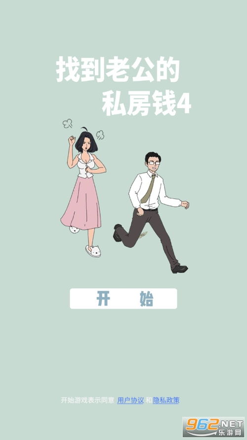 找到老公的私房钱中文下载手机版-找到老公的私房钱无限零件下载v.8.65 找到老公的私房钱中文下载手机版-找到老公的私房钱无限零件下载v.8.65
