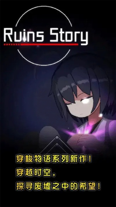 (废墟物语安卓)探寻废墟之谜：物语内置菜单版最新下载版本获取指南